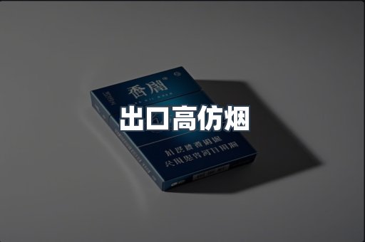 出口高仿烟