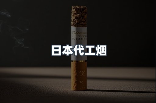 日本代工烟